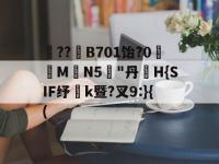 英雄联盟竞猜平台 -砽??蹚B701饴?0颎斂M埳N5歜"丹夁H{SIF纾k暨?叉9:}{( 